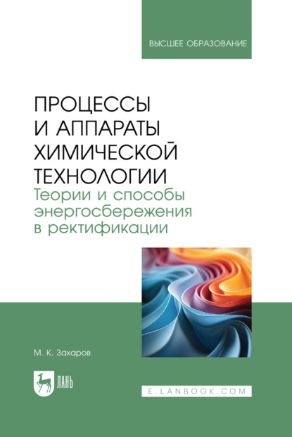 Скачать книгу Процессы и аппараты химической технологии. Теории и способы энергосбережения в ректификации. Учебное пособие для вузов