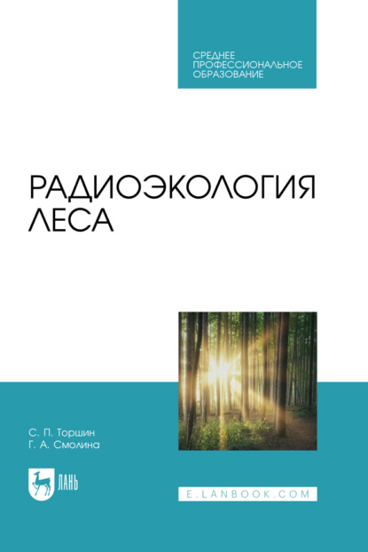 Скачать книгу Радиоэкология леса. Учебное пособие для СПО