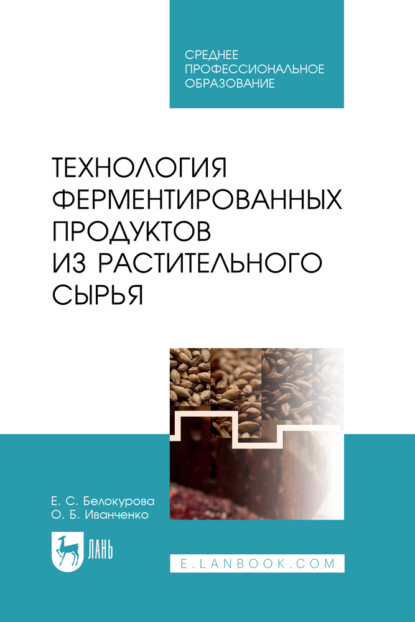 Скачать книгу Технология ферментированных продуктов из растительного сырья. Учебное пособие для СПО