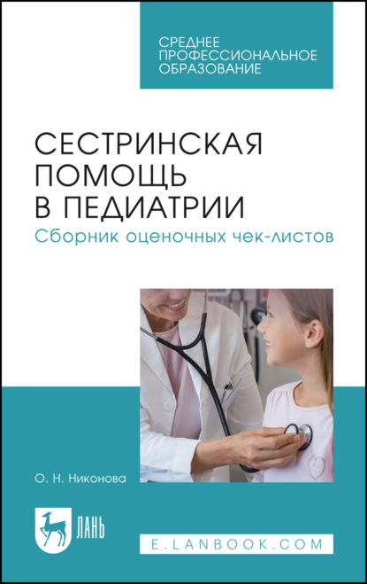 Скачать книгу Сестринская помощь в педиатрии. Сборник оценочных чек-листов. Учебное пособие для СПО