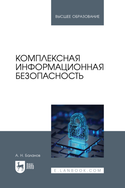 Скачать книгу Комплексная информационная безопасность. Учебное пособие для вузов