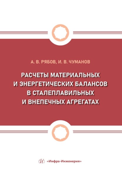 Скачать книгу Расчеты материальных и энергетических балансов в сталеплавильных и внепечных агрегатах