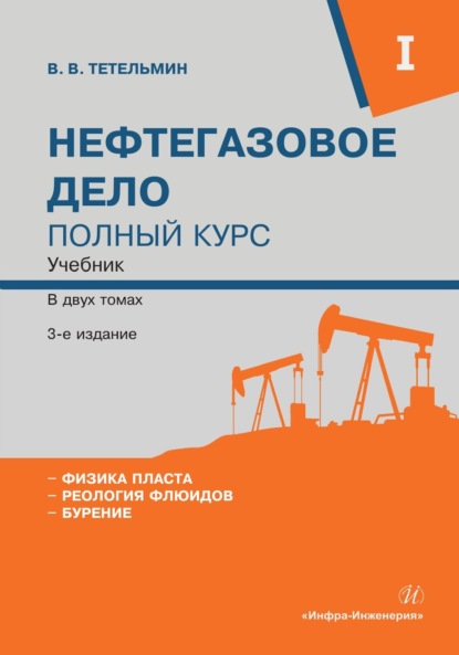 Скачать книгу Нефтегазовое дело. Полный курс. Том 1