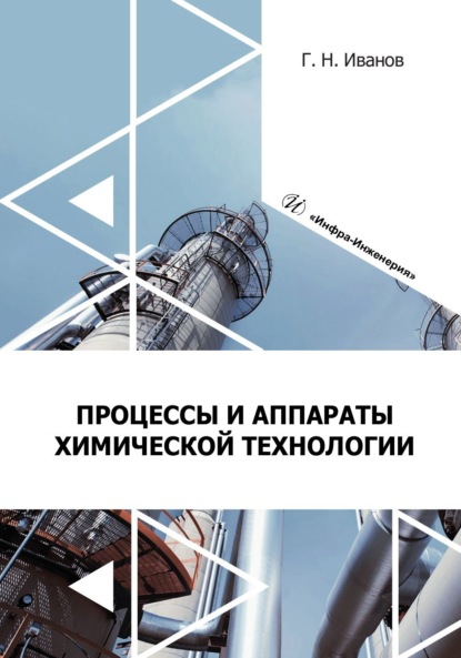 Скачать книгу Процессы и аппараты химической технологии