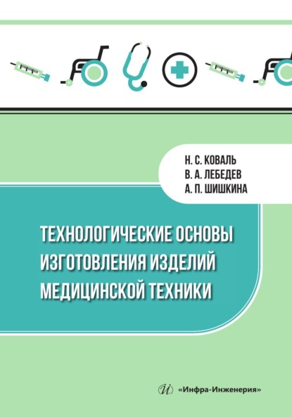 Скачать книгу Технологические основы изготовления изделий медицинской техники