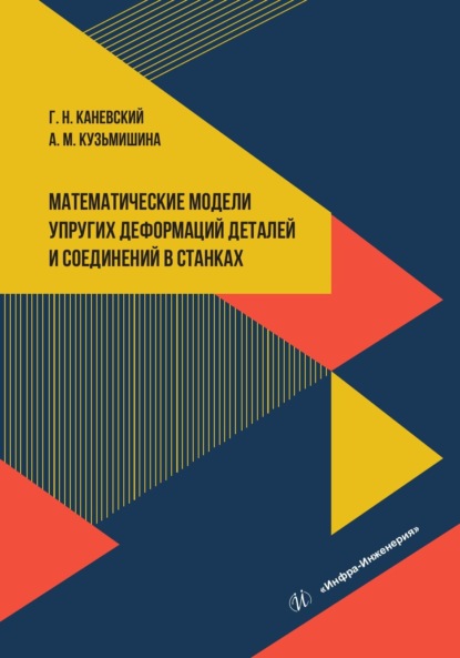 Скачать книгу Математические модели упругих деформаций деталей и соединений в станках