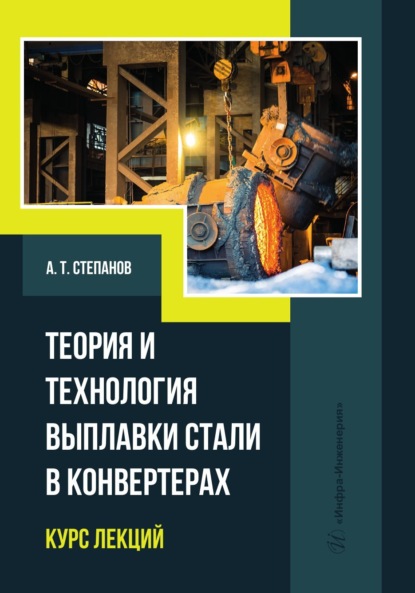 Скачать книгу Теория и технология выплавки стали в конвертерах. Курс лекций