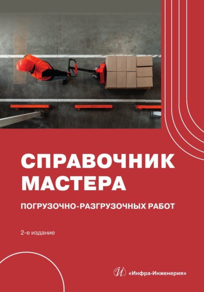 Скачать книгу Справочник мастера погрузочно-разгрузочных работ