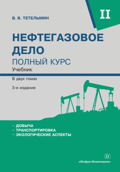 Скачать книгу Нефтегазовое дело. Полный курс. Том 2