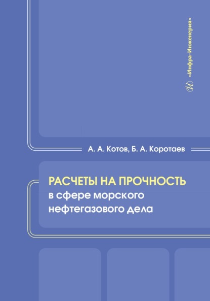 Скачать книгу Расчеты на прочность в сфере морского нефтегазового дела