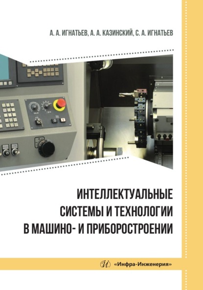 Скачать книгу Интеллектуальные системы и технологии в машино- и приборостроении