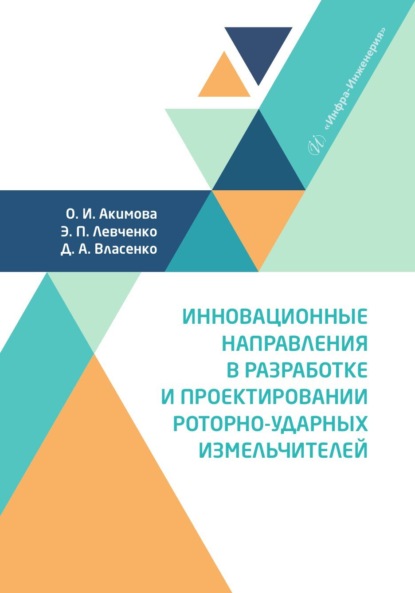 Скачать книгу Инновационные направления в разработке и проектировании роторно-ударных измельчителей
