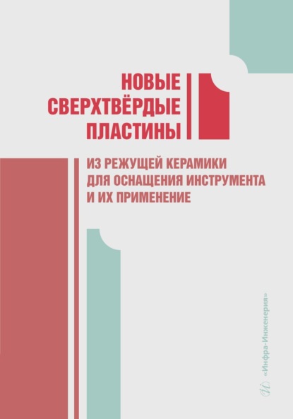 Скачать книгу Новые сверхтвёрдые пластины из режущей керамики для оснащения инструмента и их применение
