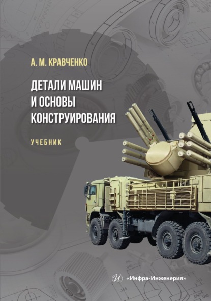 Скачать книгу Детали машин и основы конструирования