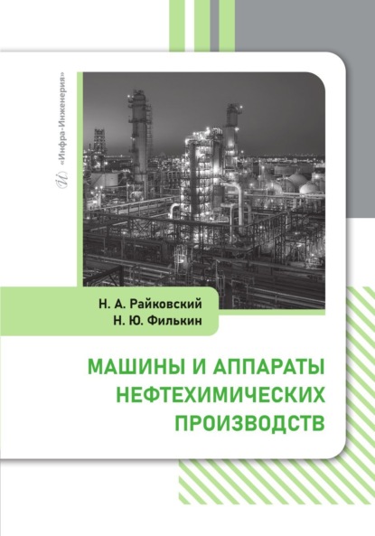 Скачать книгу Машины и аппараты нефтехимических производств