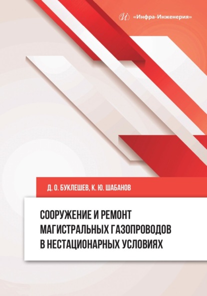 Скачать книгу Сооружение и ремонт магистральных газопроводов в нестационарных условиях