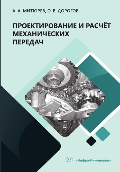 Скачать книгу Проектирование и расчёт механических передач