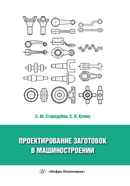 Скачать книгу Проектирование заготовок в машиностроении