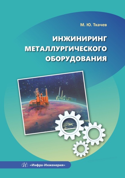 Скачать книгу Инжиниринг металлургического оборудования