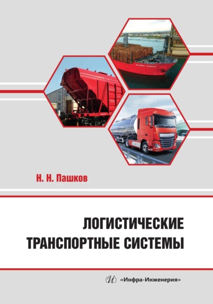 Скачать книгу Логистические транспортные системы