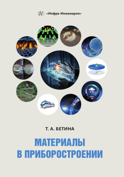 Скачать книгу Материалы в приборостроении