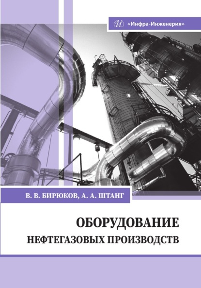 Скачать книгу Оборудование нефтегазовых производств