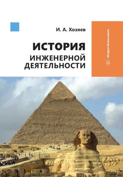 Скачать книгу История инженерной деятельности