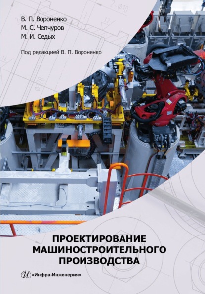 Скачать книгу Проектирование машиностроительного производства