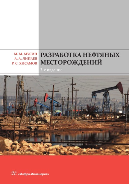 Скачать книгу Разработка нефтяных месторождений