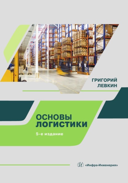 Скачать книгу Основы логистики