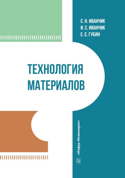 Скачать книгу Технология материалов