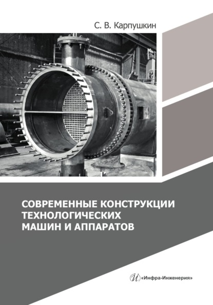 Скачать книгу Современные конструкции технологических машин и аппаратов