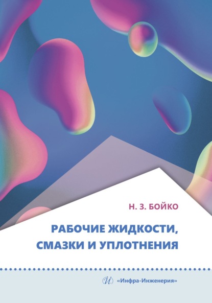 Скачать книгу Рабочие жидкости, смазки и уплотнения