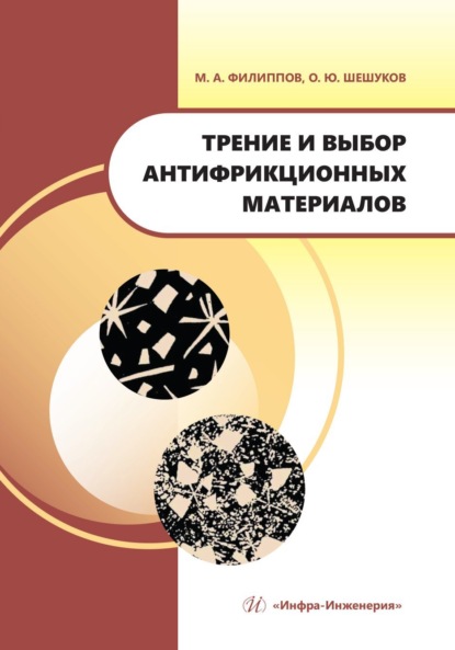 Скачать книгу Трение и выбор антифрикционных материалов