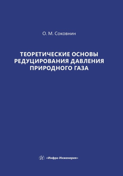 Скачать книгу Теоретические основы редуцирования давления природного газа