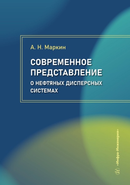 Скачать книгу Современное представление о нефтяных дисперсных системах