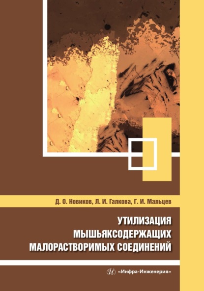 Скачать книгу Утилизация мышьяксодержащих малорастворимых соединений