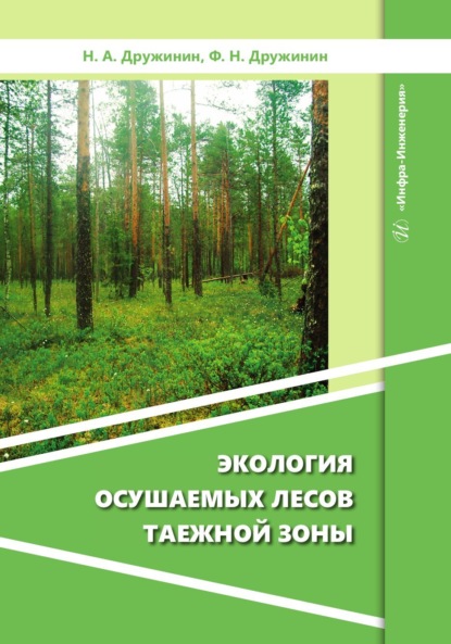 Скачать книгу Экология осушаемых лесов таежной зоны