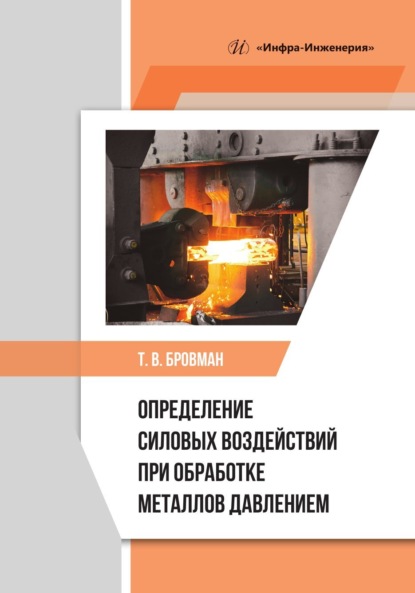 Скачать книгу Определение силовых воздействий при обработке металлов давлением