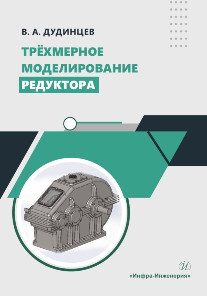 Скачать книгу Трёхмерное моделирование редуктора
