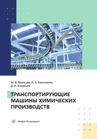 Скачать книгу Транспортирующие машины химических производств