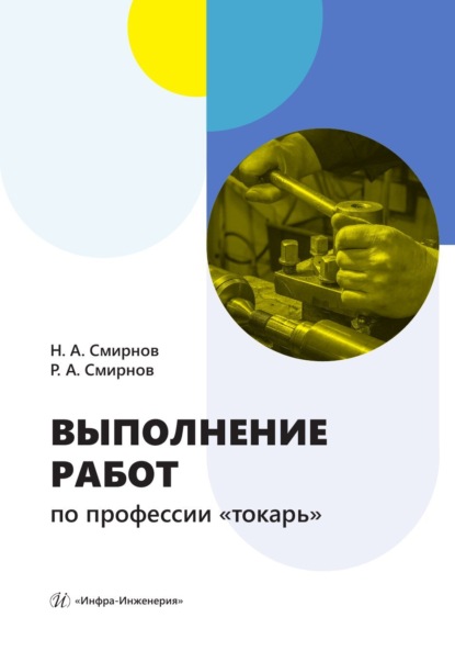 Скачать книгу Выполнение работ по профессии «токарь»