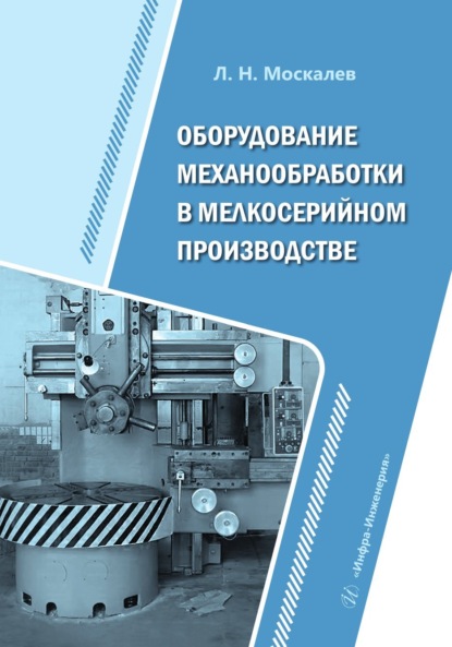 Скачать книгу Оборудование механообработки в мелкосерийном производстве