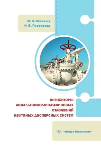 Скачать книгу Ингибиторы асфальтосмолопарафиновых отложений нефтяных дисперсных систем