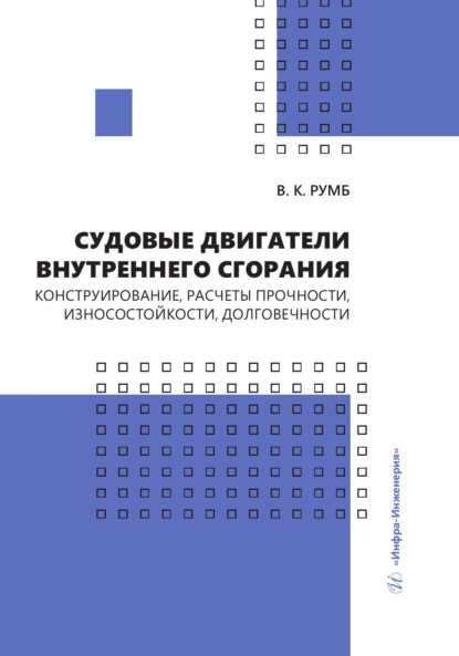 Скачать книгу Судовые двигатели внутреннего сгорания. Конструирование, расчеты прочности, износостойкости, долговечности