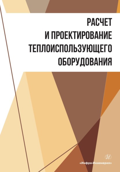 Скачать книгу Расчет и проектирование теплоиспользующего оборудования