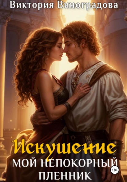 Скачать книгу Искушение. Мой непокорный пленник