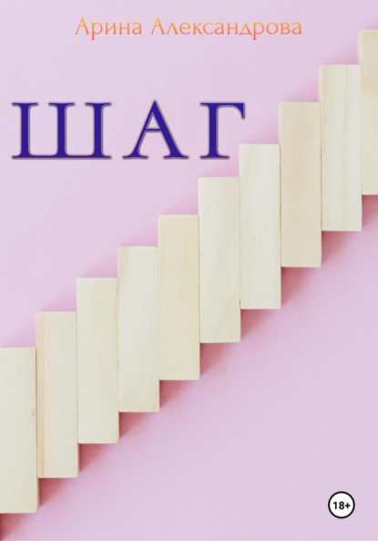 Скачать книгу Шаг