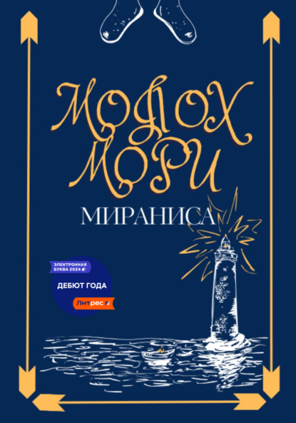 Молох Мори