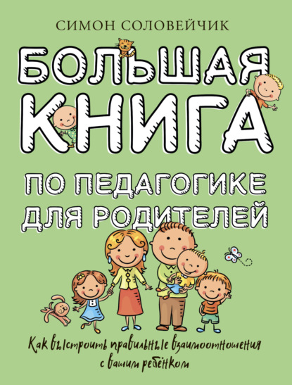 Скачать книгу Большая книга по педагогике для родителей. Как выстроить правильные взаимоотношения с вашим ребенком